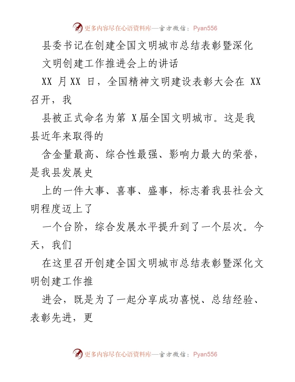 [发言] 创建全国文明城市总结表彰暨深化文明创建工作推进会 - 庆祝荣誉与展望未来：深化文明城市建设的动员讲话.docx_第1页