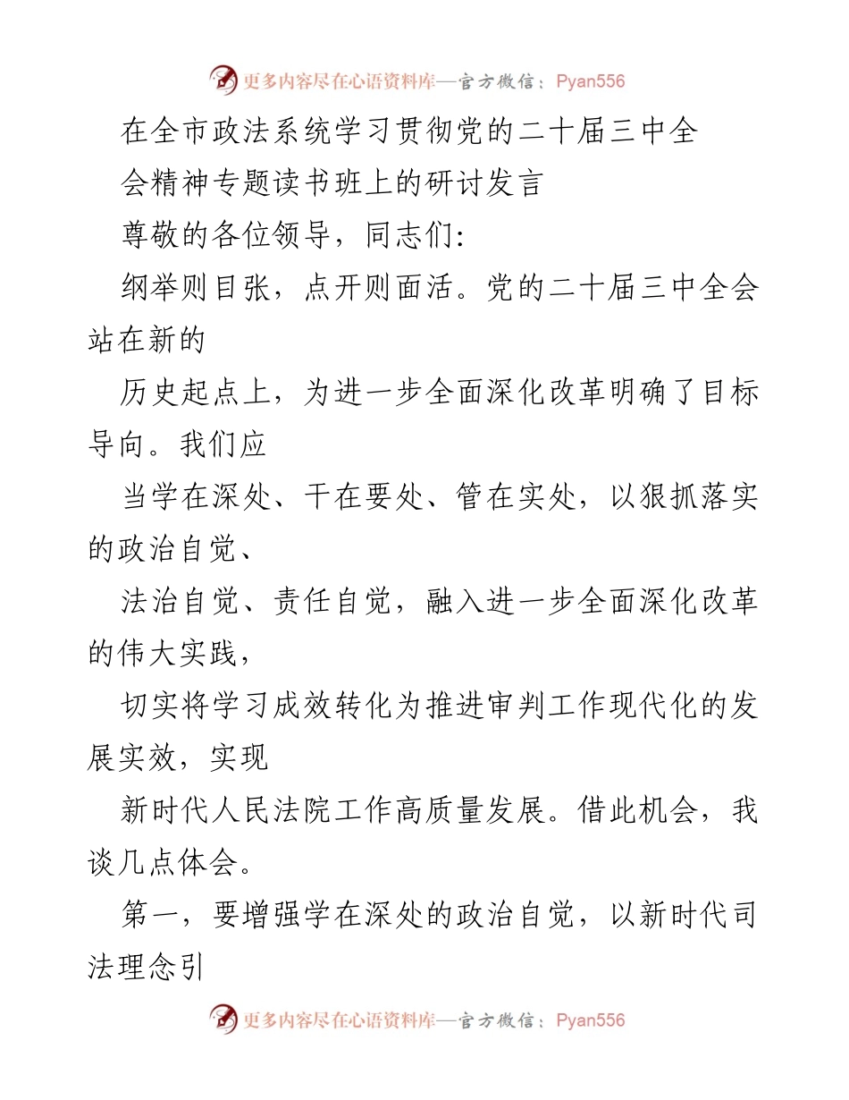 [发言] 全市政法系统学习贯彻党的二十届三中全会精神专题读书班 - 深化改革：新时代司法理念引领人民法院高质量发展.docx_第1页