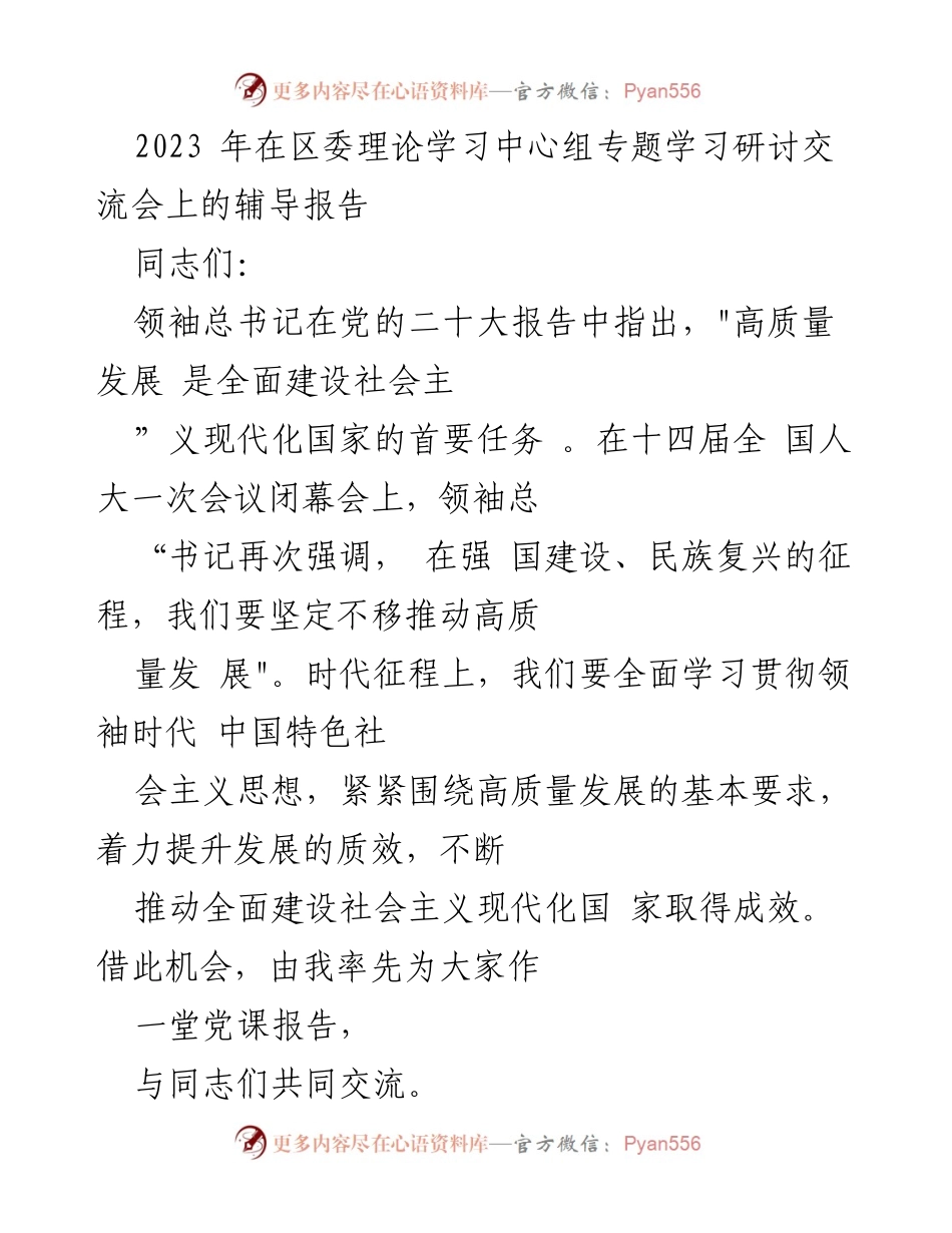 [发言] 区委理论学习中心组专题学习研讨交流会 - 高质量发展_ 全面建设社会主义现代化国家的首要任务.docx_第1页