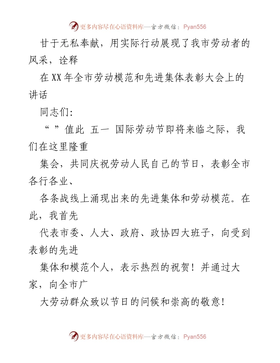 [发言] 劳动模范和先进集体表彰大会 - 庆祝劳动模范，激励全市奋进新征程.docx_第1页