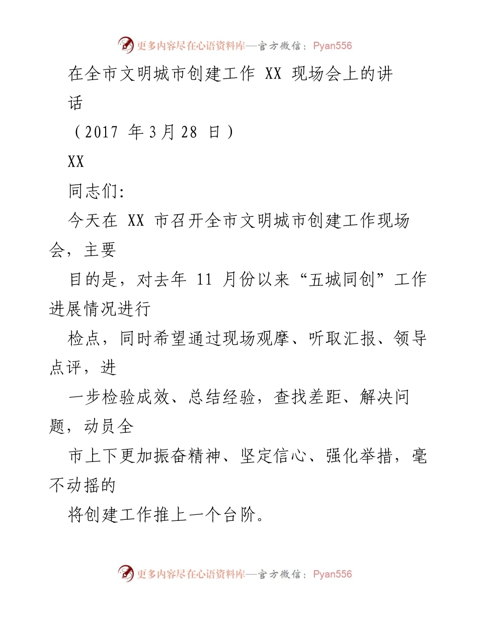 [发言] 全市文明城市创建工作现场会 - 深化认识，凝聚共识，共同推进文明城市创建.docx_第1页
