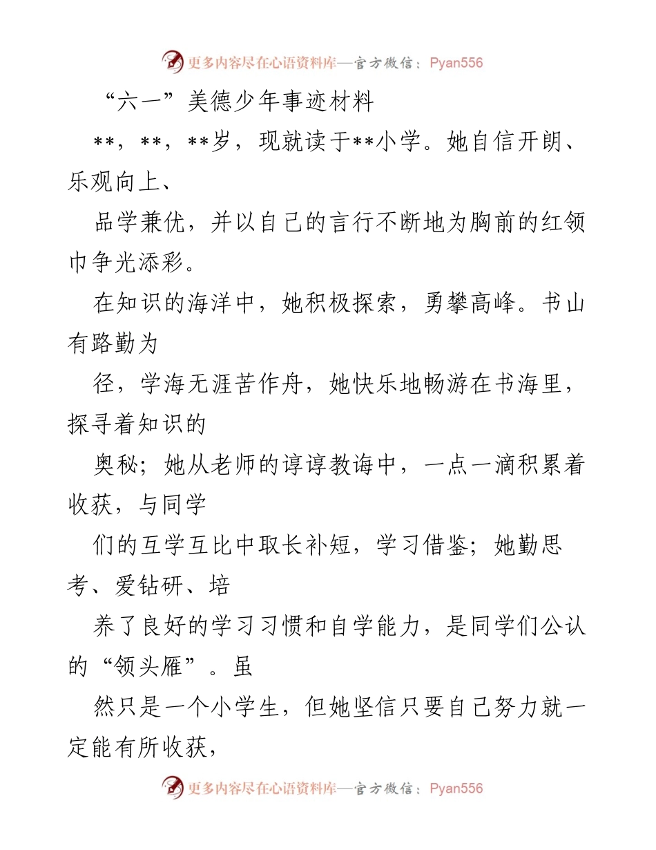 [发言] 六一儿童节 - “美德少年”事迹分享.docx_第1页