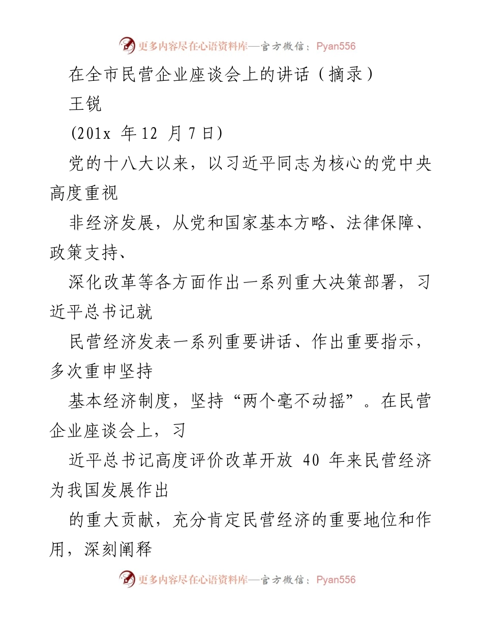 [发言] 全市民营企业座谈会 - 加强信心，支持民营经济发展的坚定决心.docx_第1页