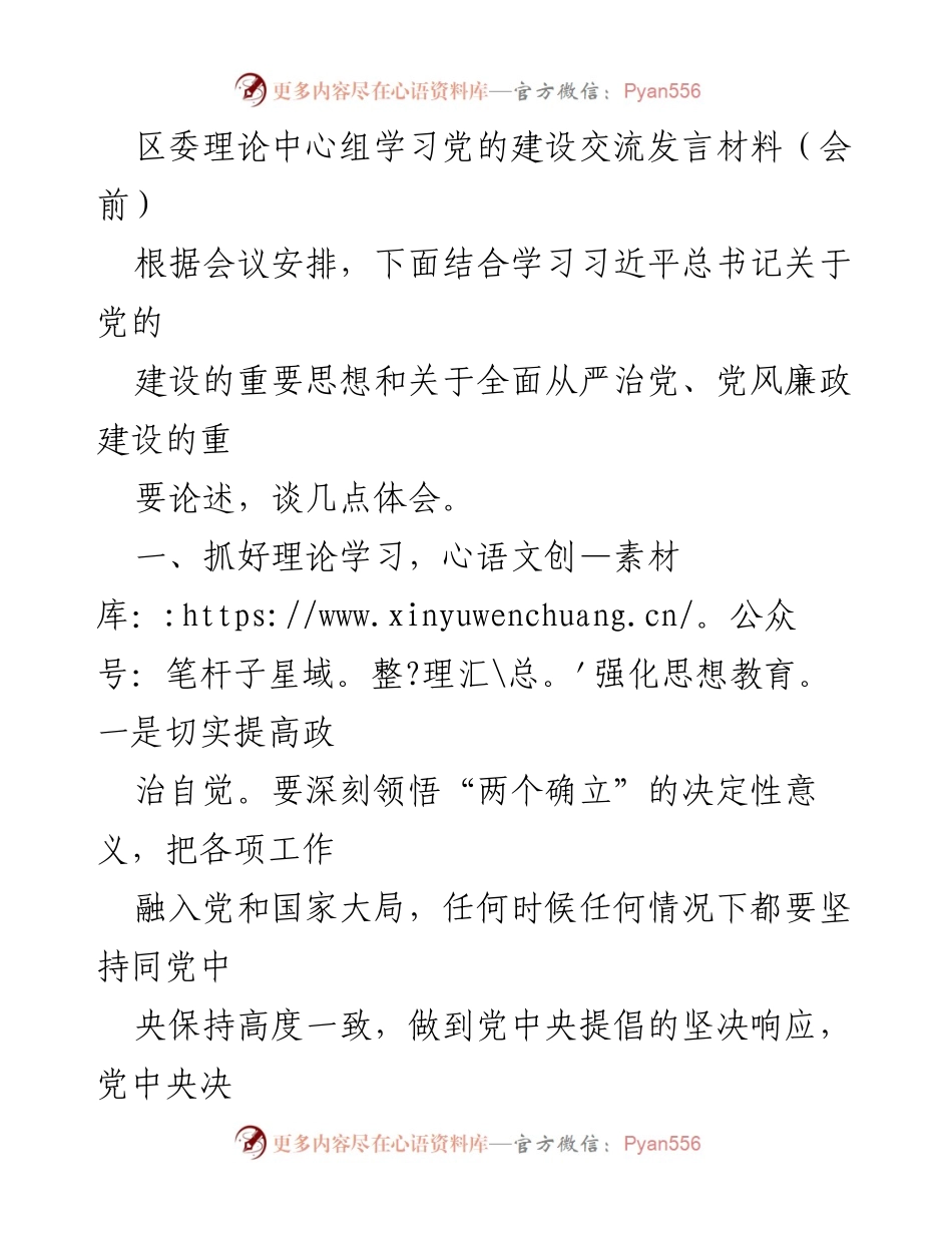 [发言] 区委理论中心组学习 - 强化党的建设与发展责任的交流发言材料.docx_第1页