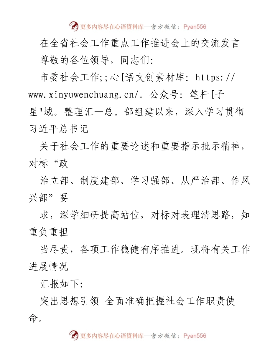 [发言] 全省社会工作重点工作推进会 - 深化社会工作推进，确保各项任务落地见效.docx_第1页