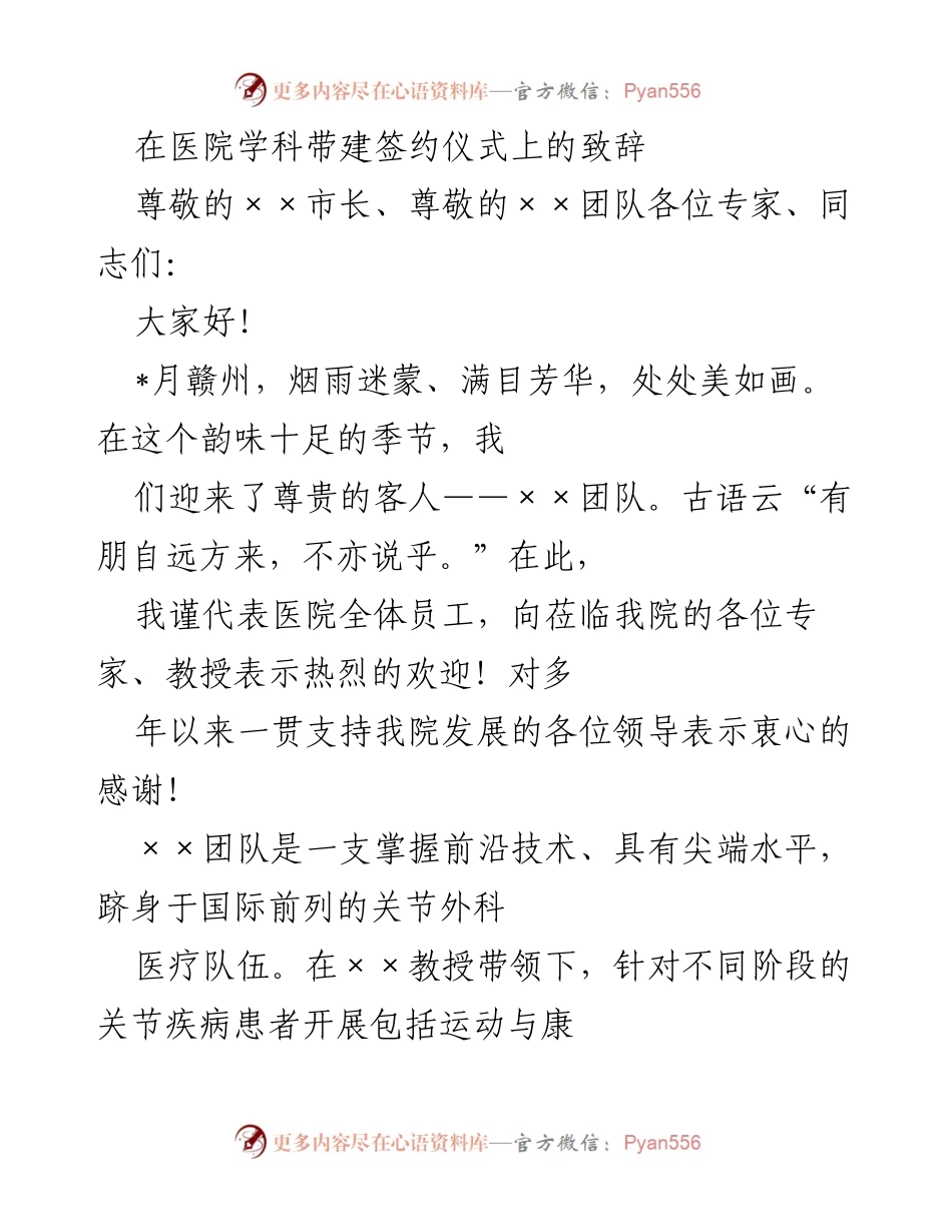 [发言] 医院学科带建签约仪式 - 推动关节外科发展的新动力.docx_第1页