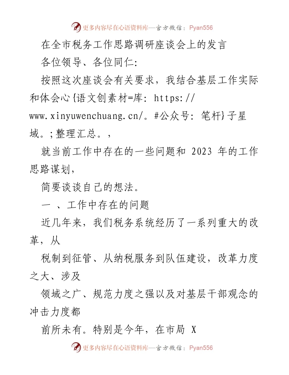 [发言] 全市税务工作思路调研座谈会 - 当前税务工作问题与2023年思路探讨.docx_第1页