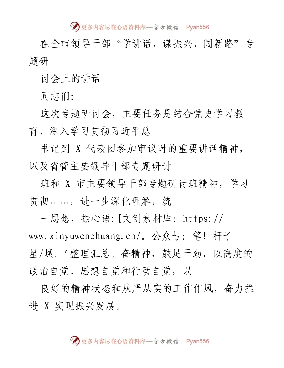 [发言] 全市领导干部专题研讨会 - 深入学习贯彻习近平总书记讲话精神，奋力推进全面振兴发展.docx_第1页