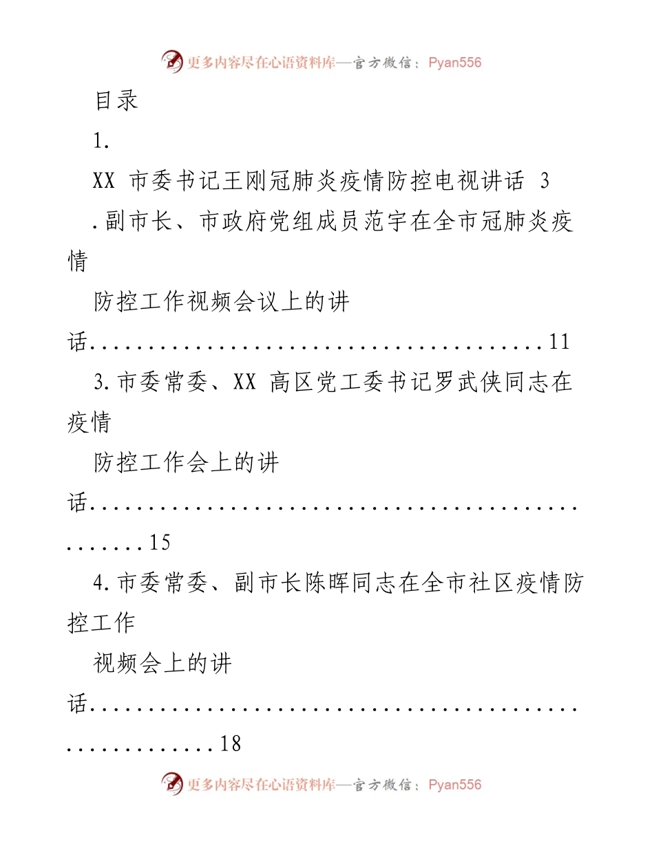 [发言] 全市疫情防控工作系列讲话汇编.docx_第1页