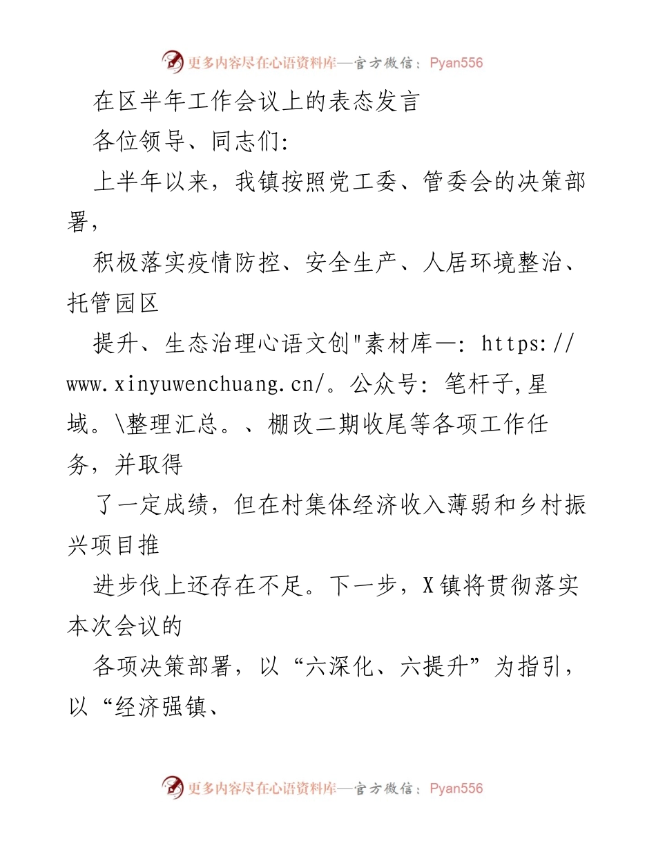 [发言] 区半年工作会议 - 强化管理与发展，推动美丽乡村建设.docx_第1页