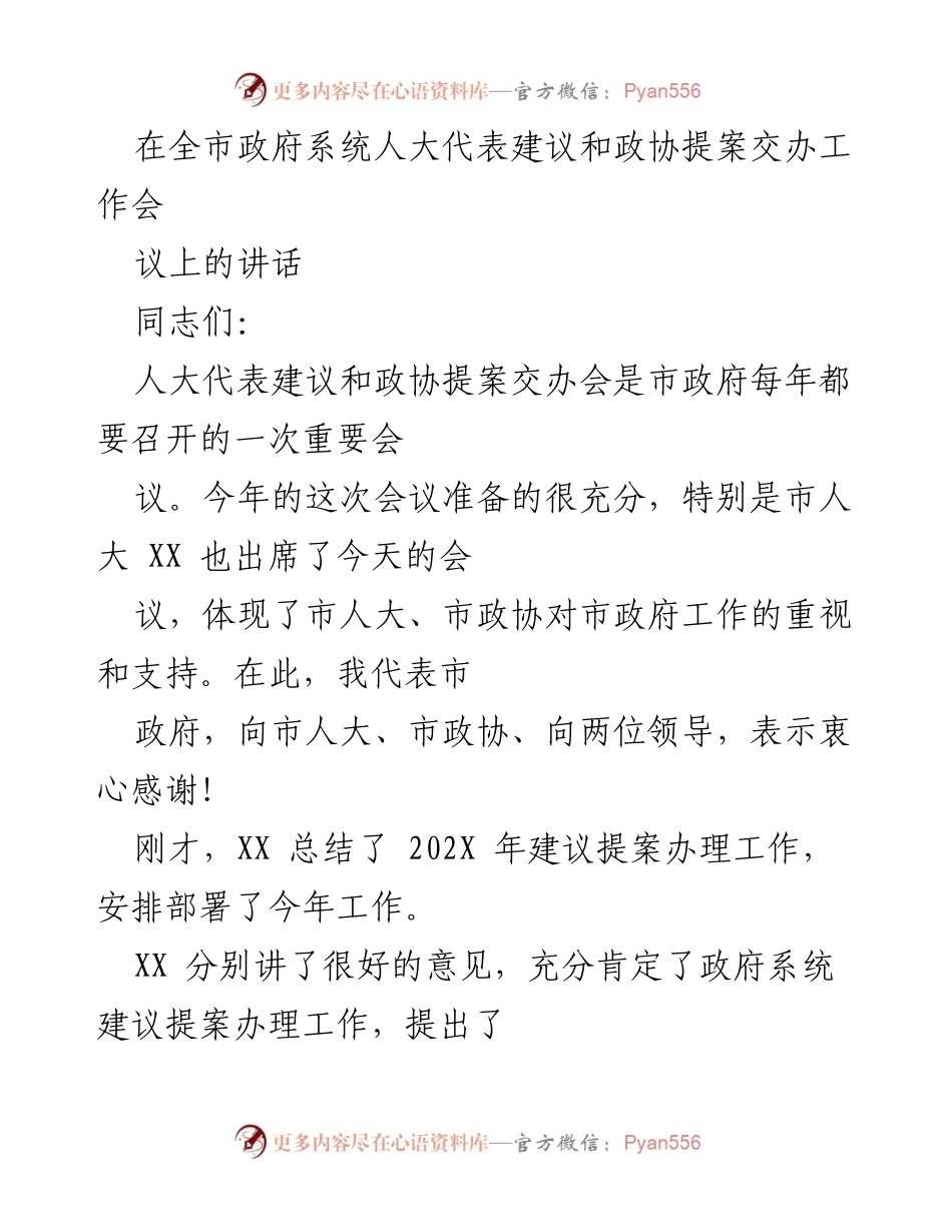 [发言] 全市政府系统人大代表建议和政协提案交办工作会议 - 加强建议提案办理工作，提升政府公信力与凝聚力.docx_第1页