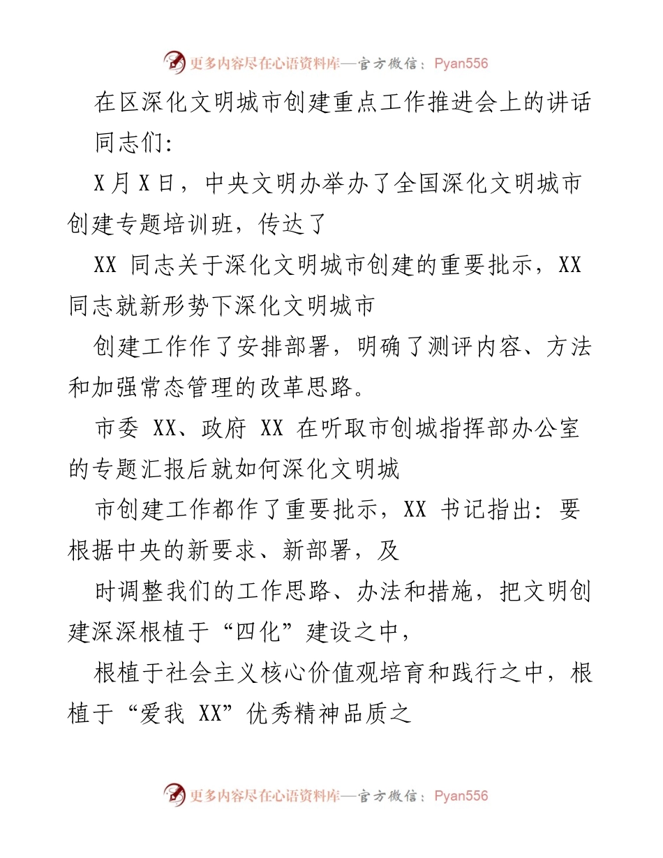 [发言] 区深化文明城市创建重点工作推进会 - 深化文明城市创建工作的重要讲话.docx_第1页