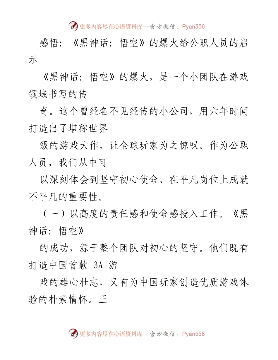 [发言] 公职人员学习交流会 - 《黑神话：悟空》的成功给公职人员的启示与反思.docx_第1页