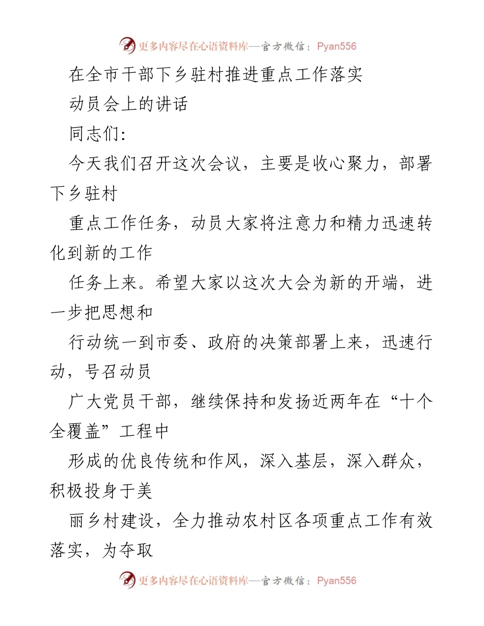 [发言] 动员会 - 全市干部下乡驻村推进重点工作落实动员讲话.docx_第1页