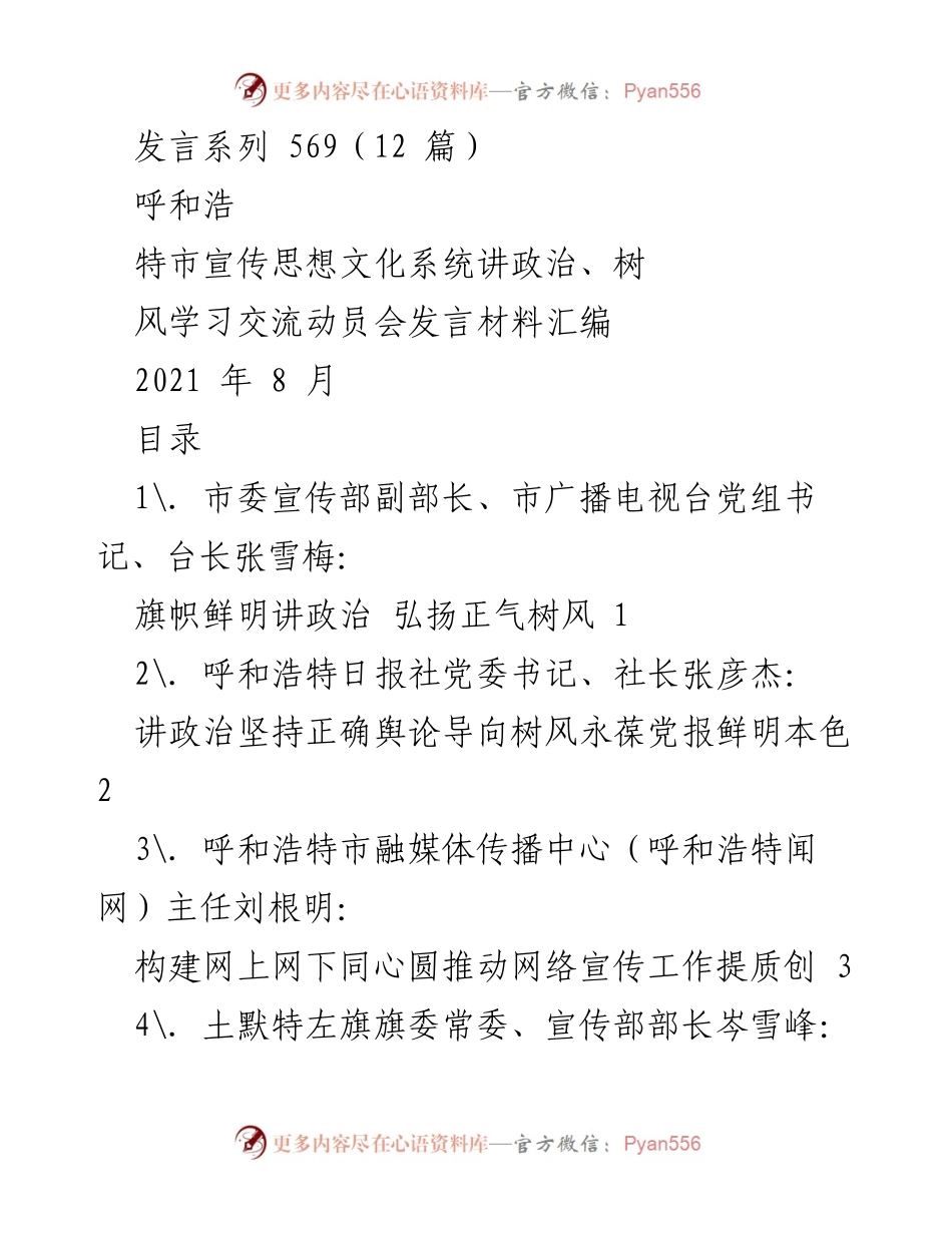 [发言] 动员会 - 讲政治、树风：呼和浩特市宣传思想文化系统学习交流发言汇编.docx_第1页