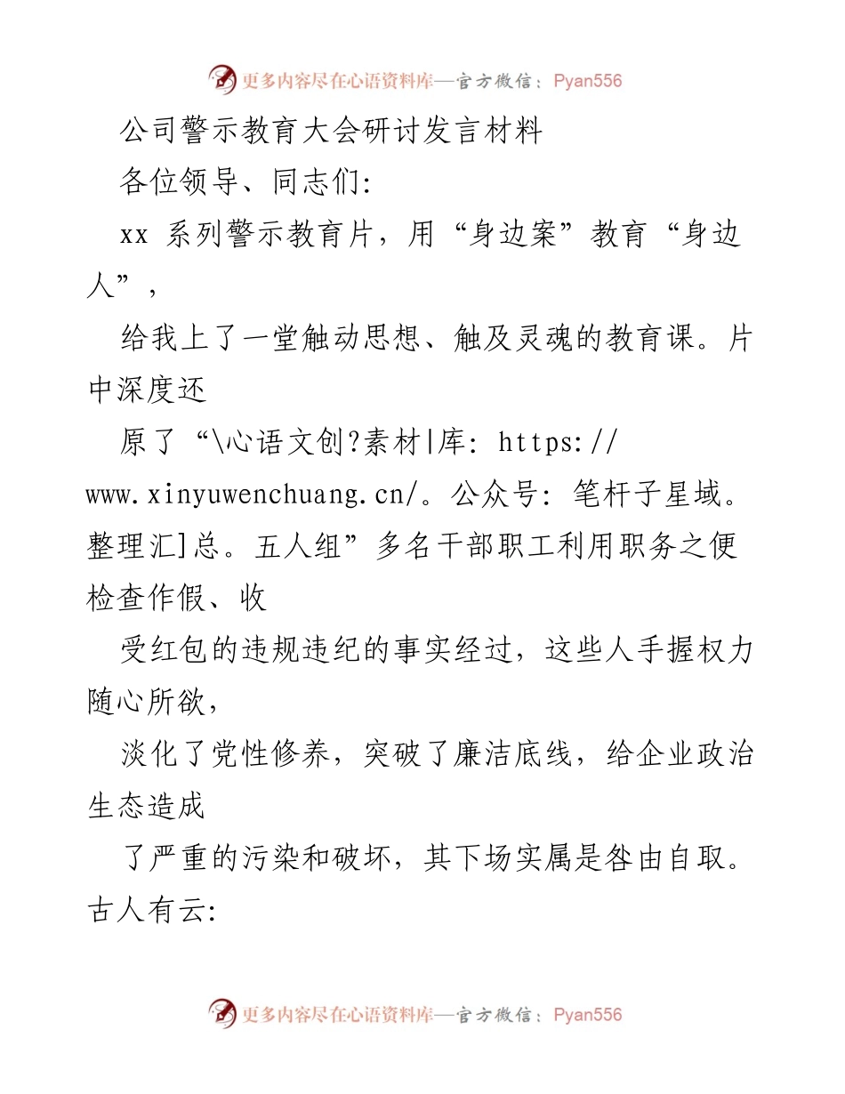 [发言] 公司警示教育大会 - 提升廉洁自律意识，坚决抵制腐败行为.docx_第1页