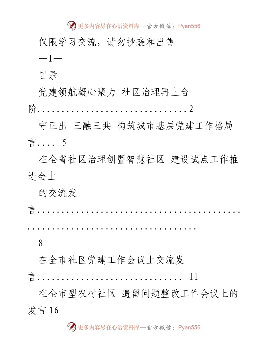 [发言] 全省社区治理工作推进会 - 党建引领下的社区治理新模式.docx_第1页