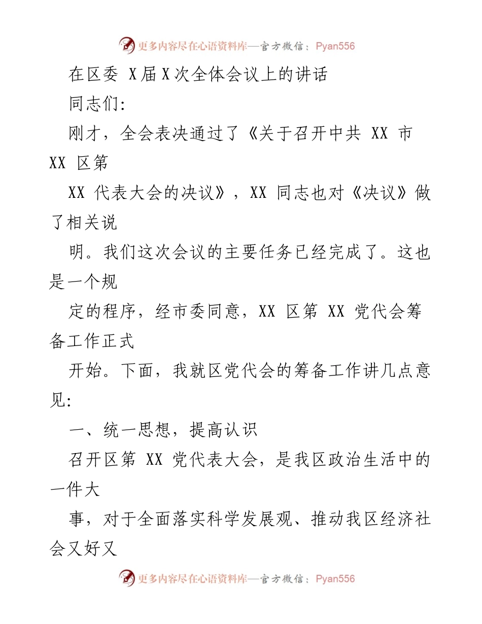 [发言] 区委全体会议 - 关于区第XX党代会筹备工作的讲话_1.docx_第1页