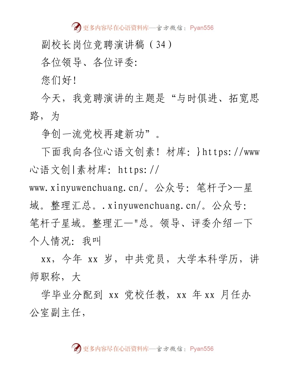 [发言] 副校长岗位竞聘 - 与时俱进、拓宽思路，为争创一流党校再建新功.docx_第1页