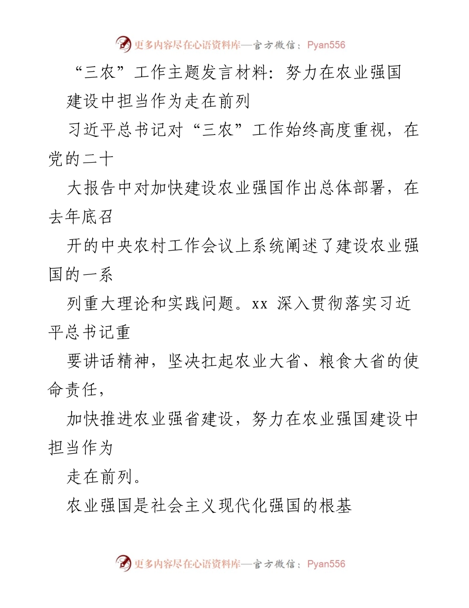 [发言] 农业强国建设 - 努力在农业强国建设中担当作为走在前列.docx_第1页