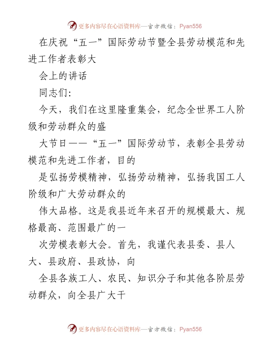 [发言] 劳动节表彰大会 - 弘扬劳模精神，致敬劳动者.docx_第1页