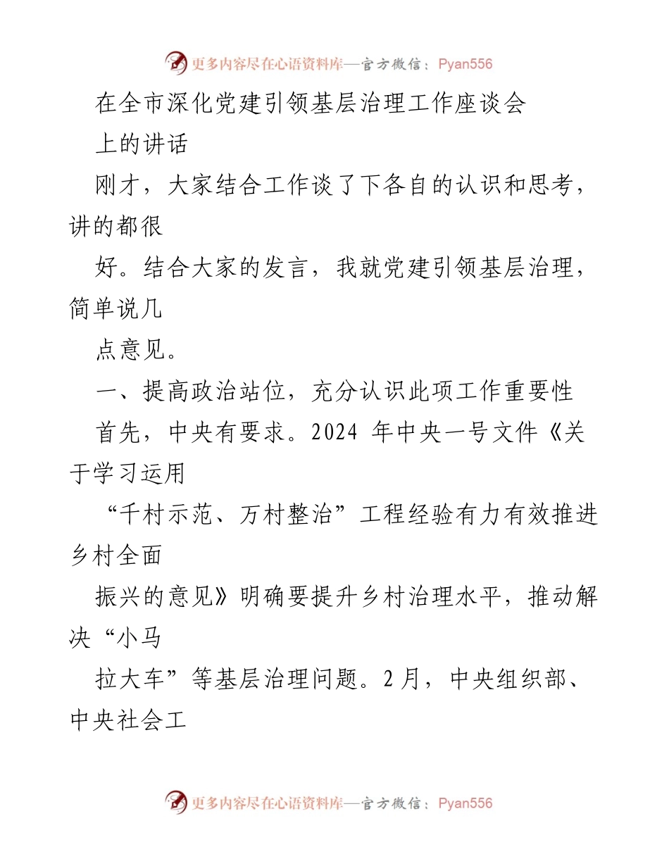 [发言] 全市深化党建引领基层治理工作座谈会 - 党建引领基层治理的重要性与实施策略.docx_第1页
