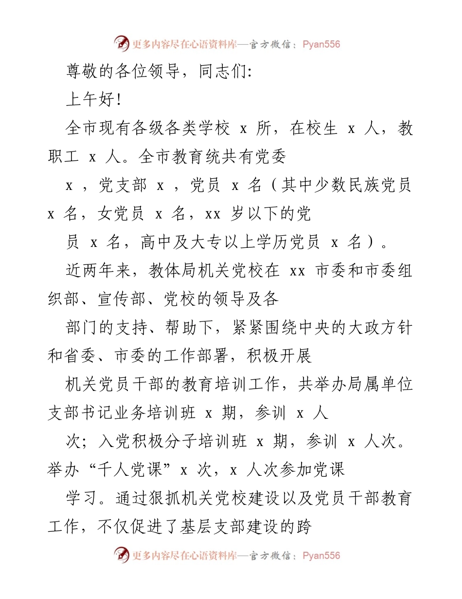 [发言] 加强机关党校建设，推动教育事业快速发展.docx_第1页