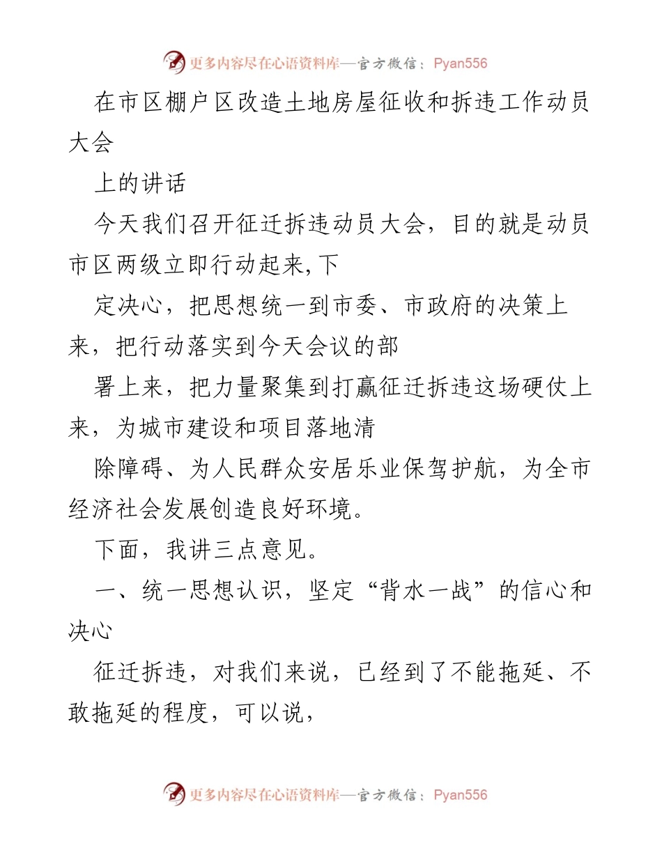 [发言] 动员大会 - 加快棚户区改造，坚决打赢征迁拆违攻坚战.docx_第1页