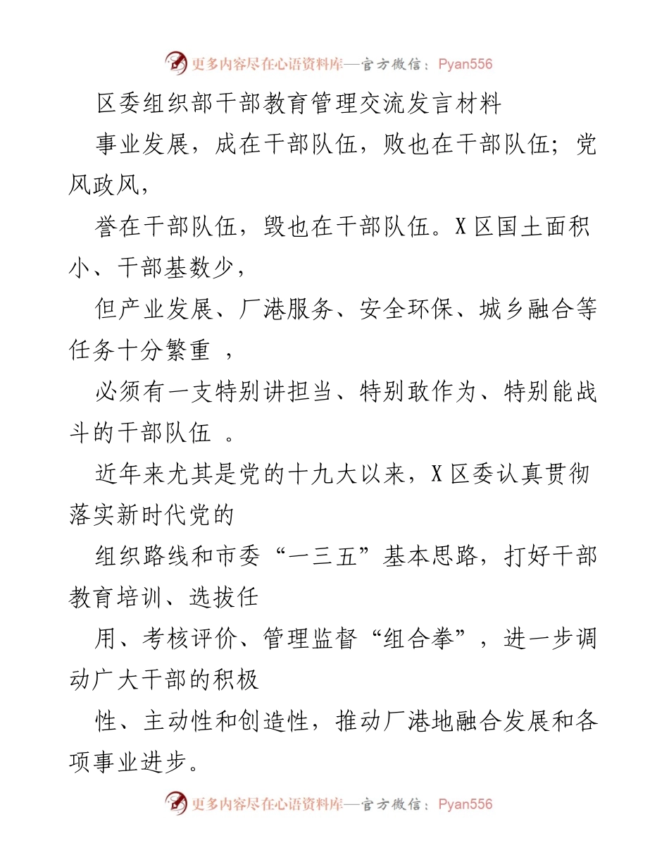 [发言] 区委组织部干部教育管理交流 - 加强干部队伍建设，推动事业发展.docx_第1页