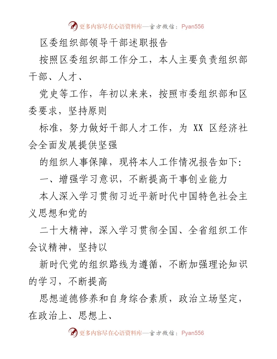 [发言] 区委组织部年度述职 - 区委组织部领导干部年度工作述职报告.docx_第1页