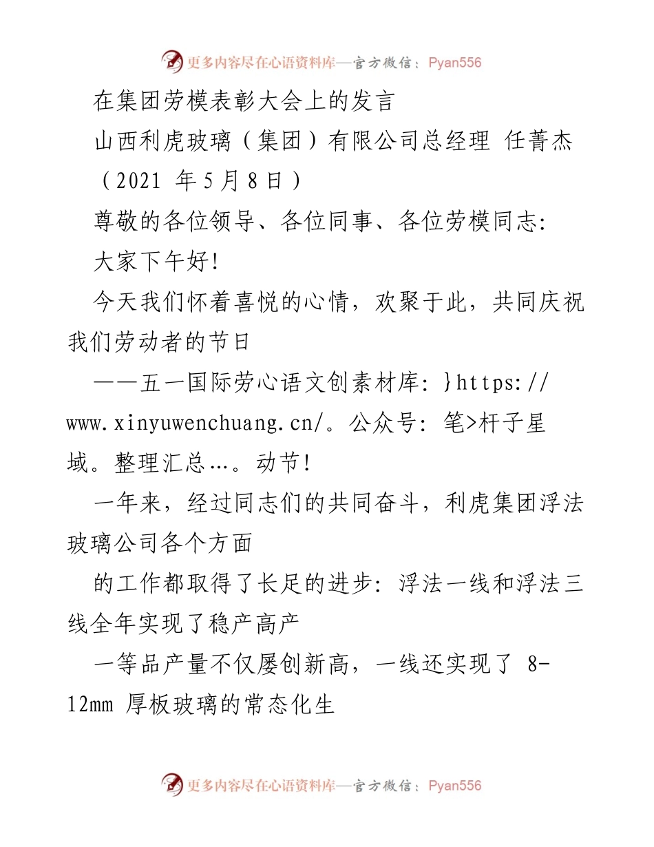 [发言] 劳模表彰大会 - 感谢劳动模范，共创辉煌成就.docx_第1页