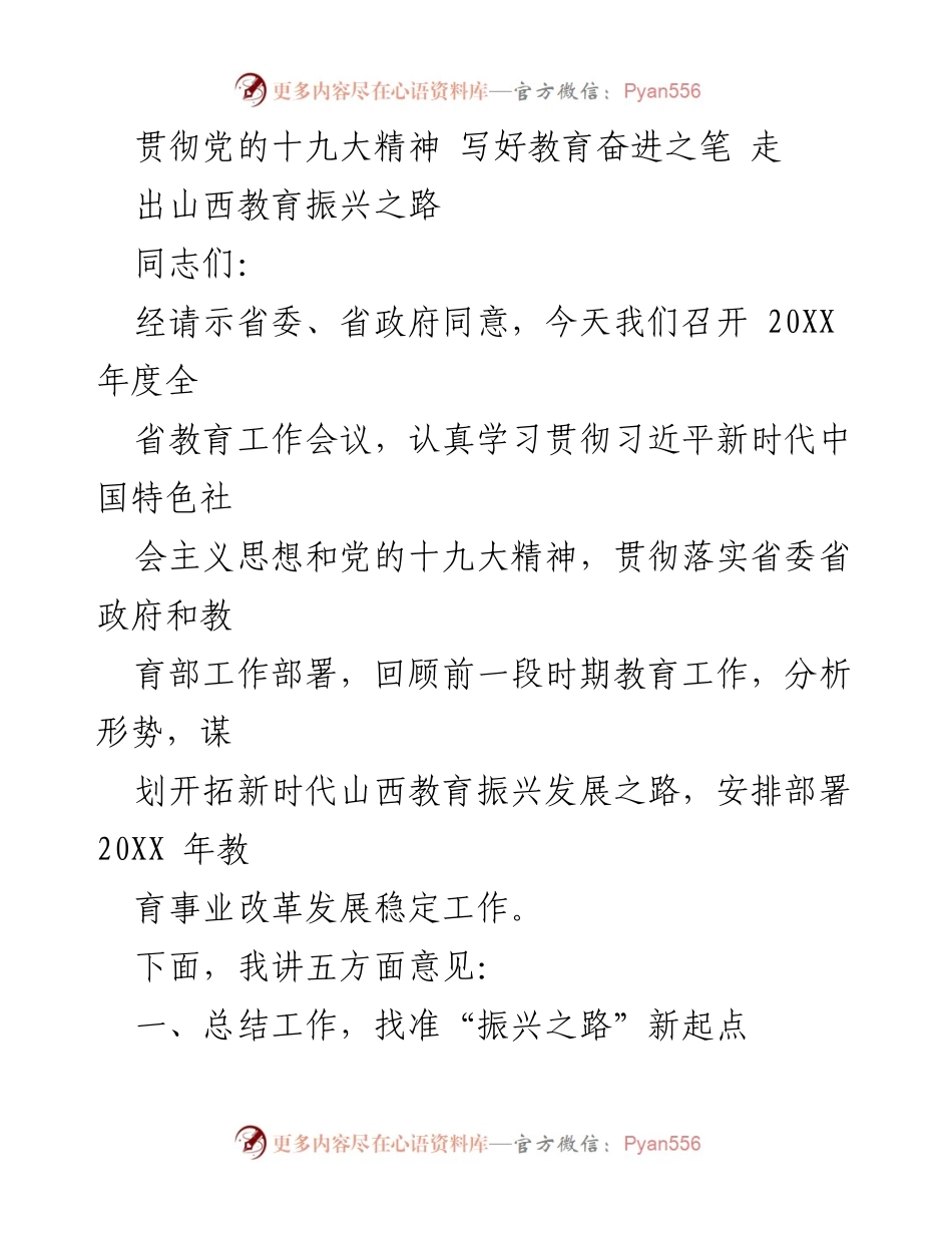 [发言] 全省教育工作会议 - 贯彻党的十九大精神 推动山西教育振兴发展.docx_第1页