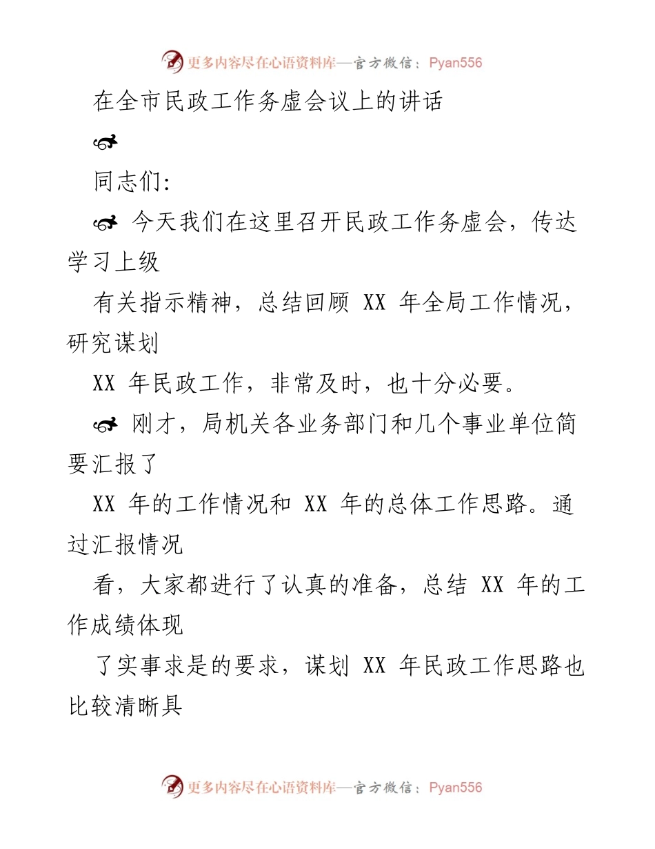 [发言] 全市民政工作务虚会议 - 2023年民政工作总结与规划讲话.docx_第1页