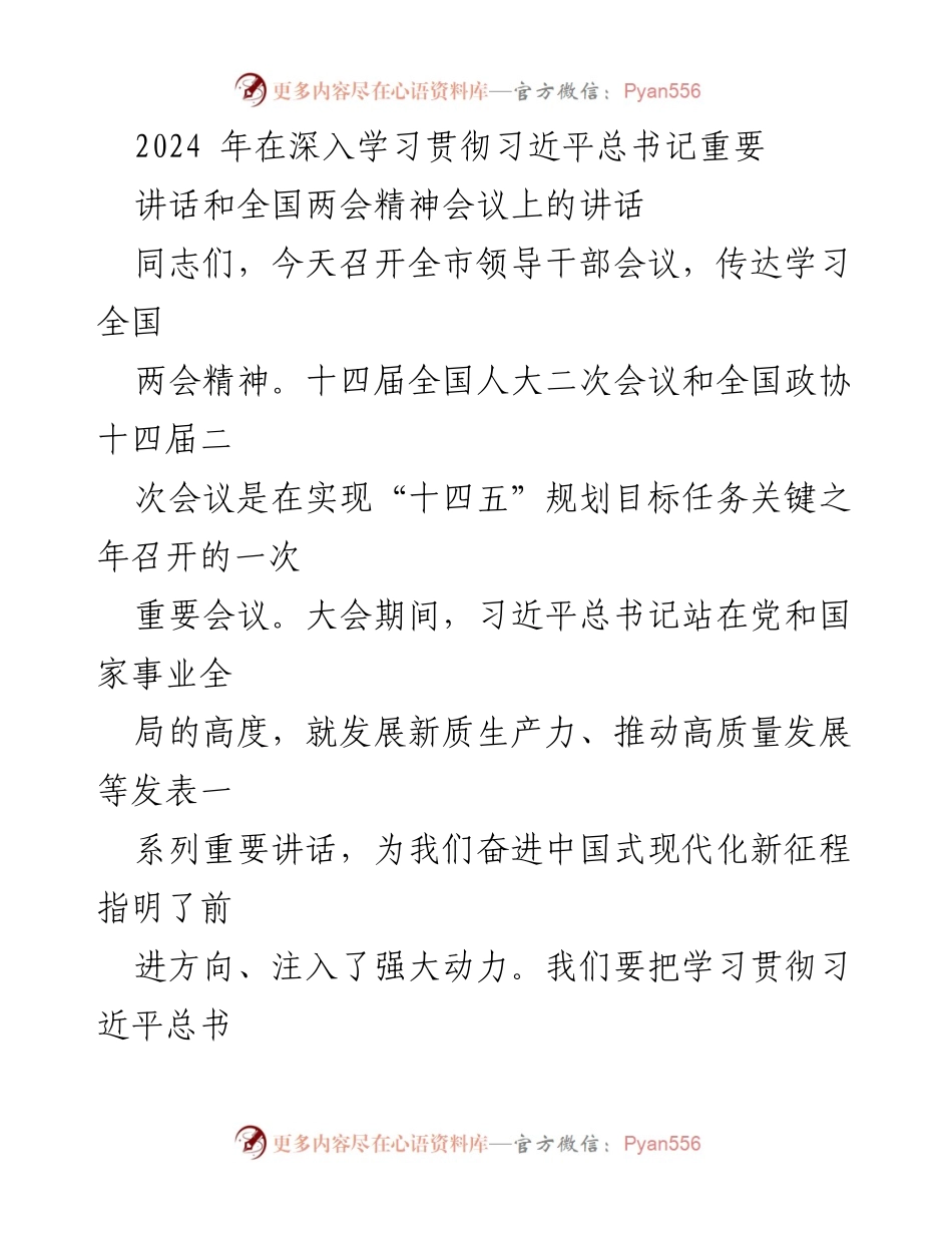 [发言] 全市领导干部会议 - 深入学习贯彻全国两会精神，推动高质量发展新征程.docx_第1页