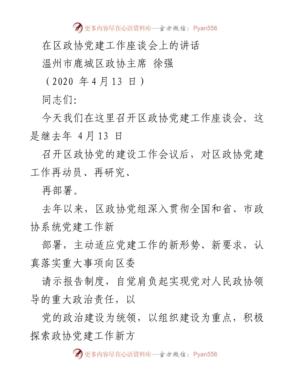 [发言] 区政协党建工作座谈会 - 加强区政协党建工作的思考与部署.docx_第1页
