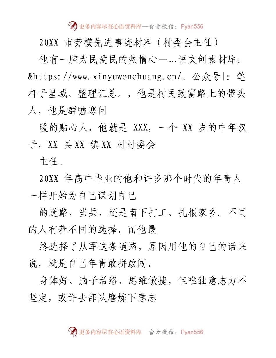 [发言] 劳模表彰大会 - 村委会主任XXX的感人事迹与奉献精神.docx_第1页