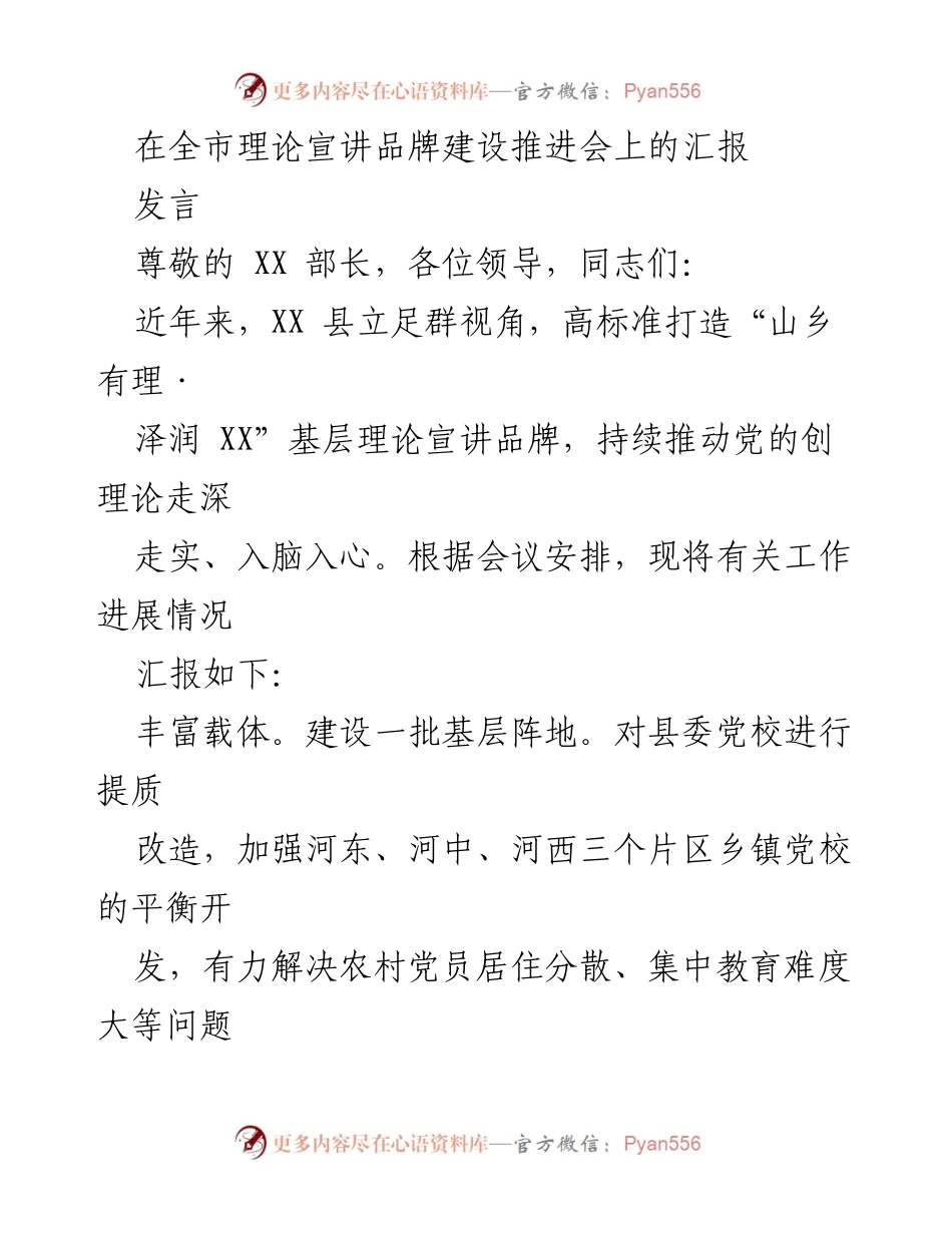 [发言] 全市理论宣讲品牌建设推进会 - 打造“山乡有理·泽润XX”基层理论宣讲品牌的实践与成效.docx_第1页