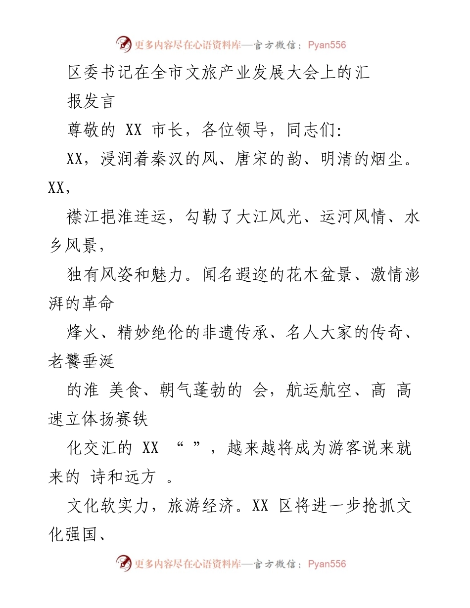 [发言] 全市文旅产业发展大会 - 区委书记关于文旅产业发展的汇报发言.docx_第1页