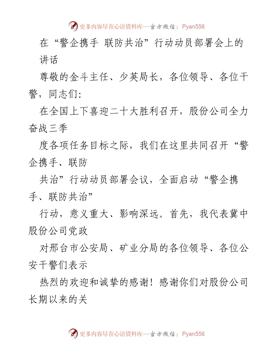[发言] 动员部署会 - “警企携手、联防共治”行动的重要性与实施策略.docx_第1页