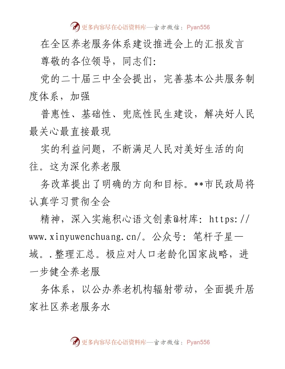[发言] 养老服务体系建设推进会 - 加强居家社区养老服务体系建设，提升老年人生活质量.docx_第1页