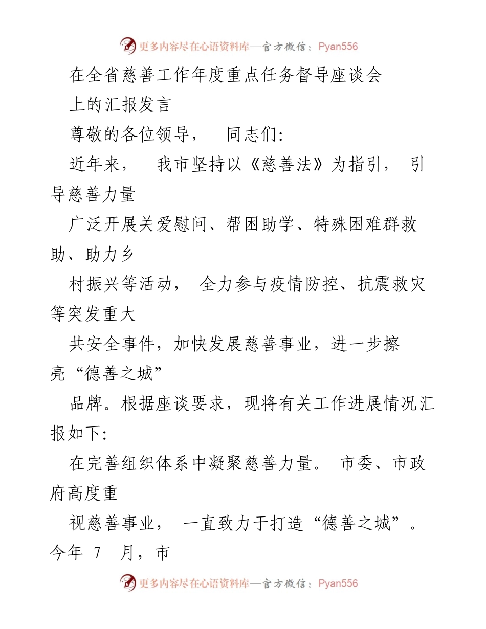 [发言] 全省慈善工作年度重点任务督导座谈会 - 加快慈善事业发展，助力“德善之城”建设.docx_第1页