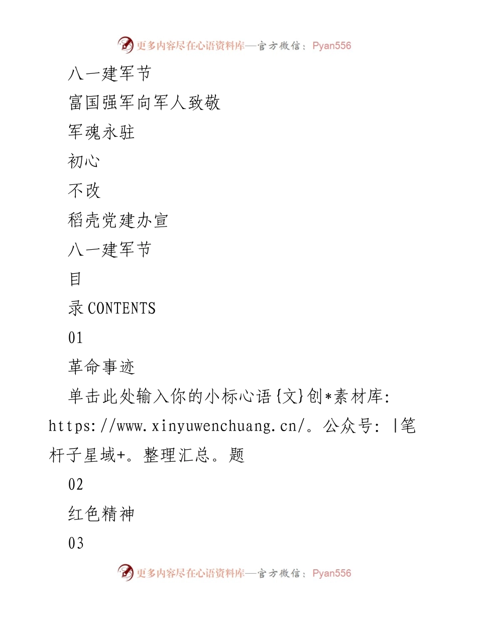 [发言] 八一建军节 - 向军人致敬，弘扬红色精神.docx_第1页