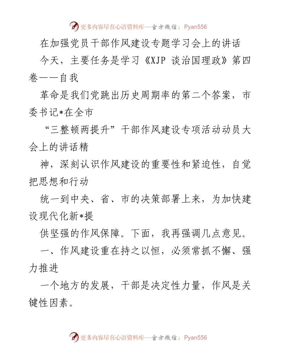 [发言] 加强党员干部作风建设专题学习会 - 深入推进干部作风建设的重要性与紧迫性.docx_第1页