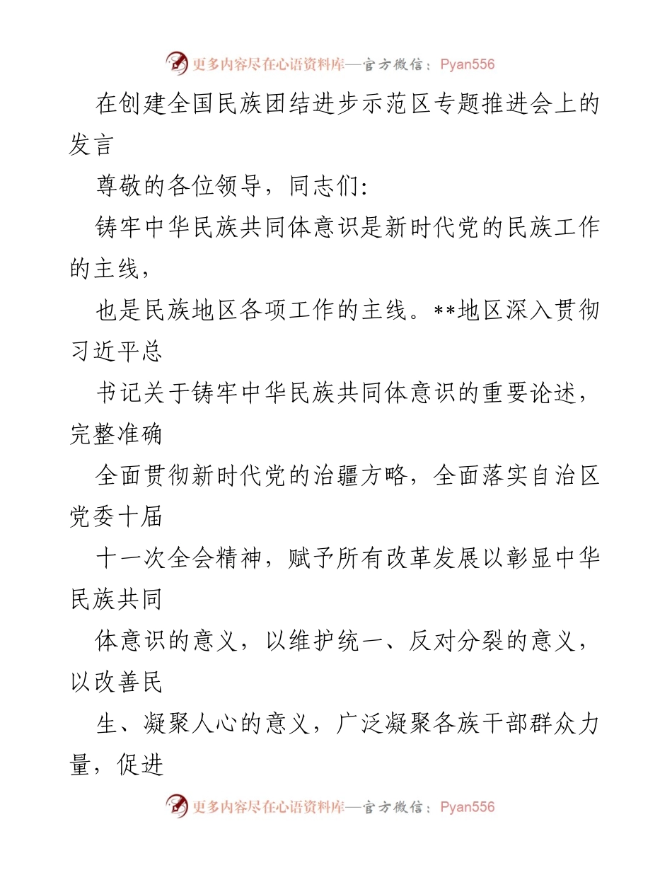 [发言] 创建全国民族团结进步示范区专题推进会 - 加强民族团结，铸牢中华民族共同体意识的实践与进展.docx_第1页