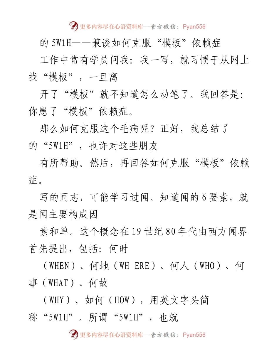 [发言] 写作培训 - 克服“模板”依赖症的5W1H方法.docx_第1页