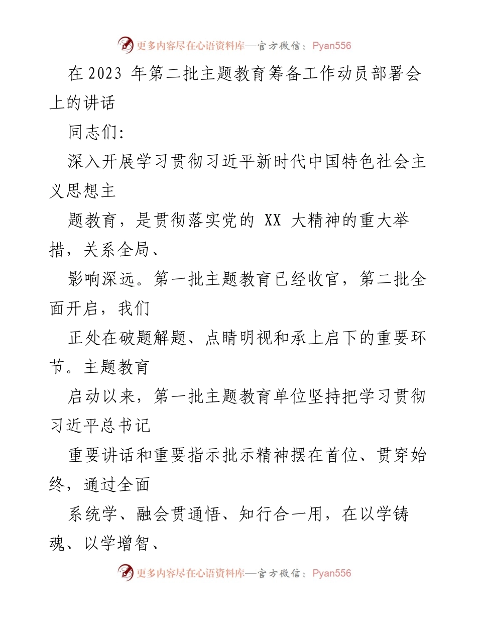 [发言] 动员部署会 - 深入推进第二批主题教育的重要性与实施策略.docx_第1页