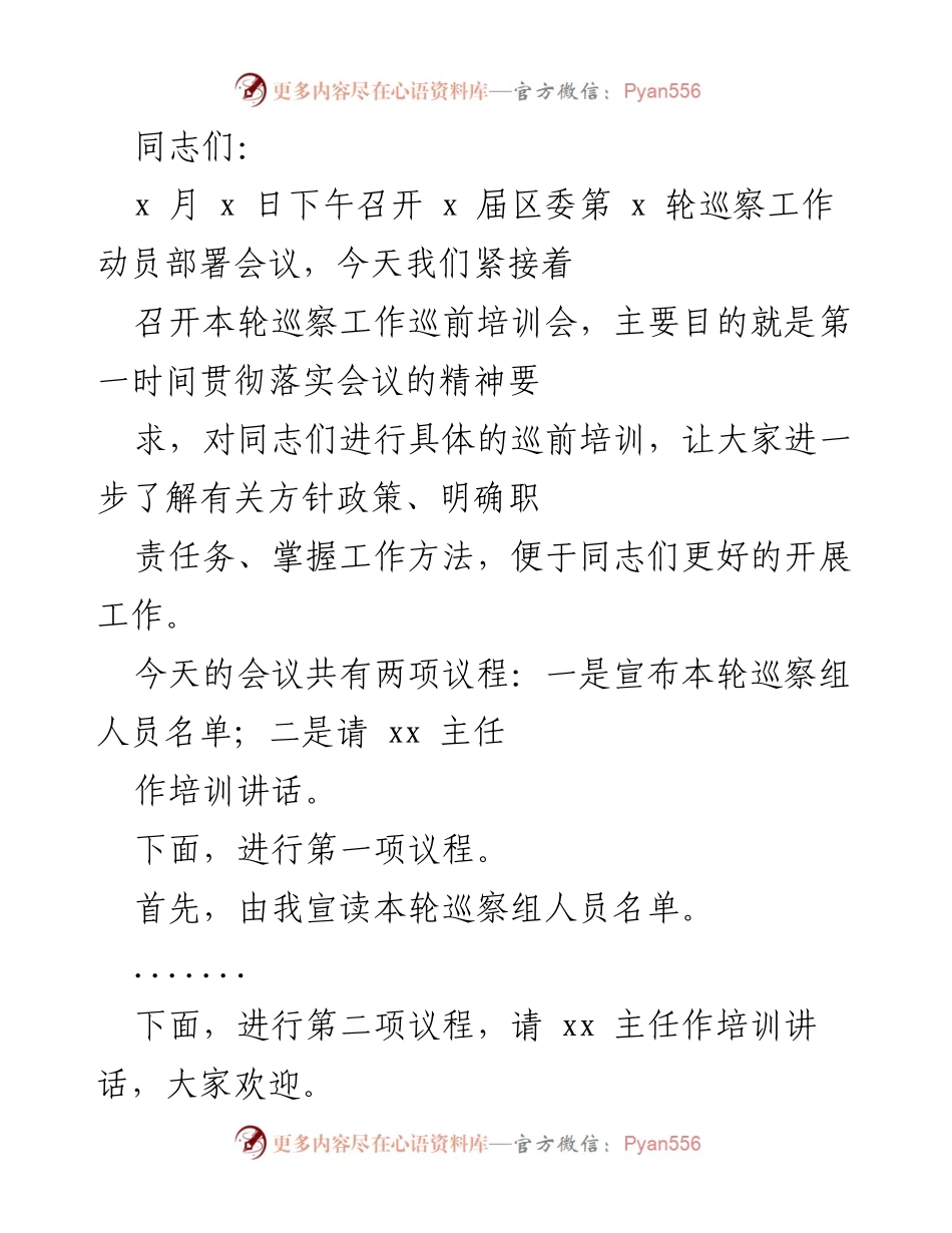 [发言] 区委巡察工作动员部署会议 - _提升巡察质效，强化干部能力_.docx_第1页