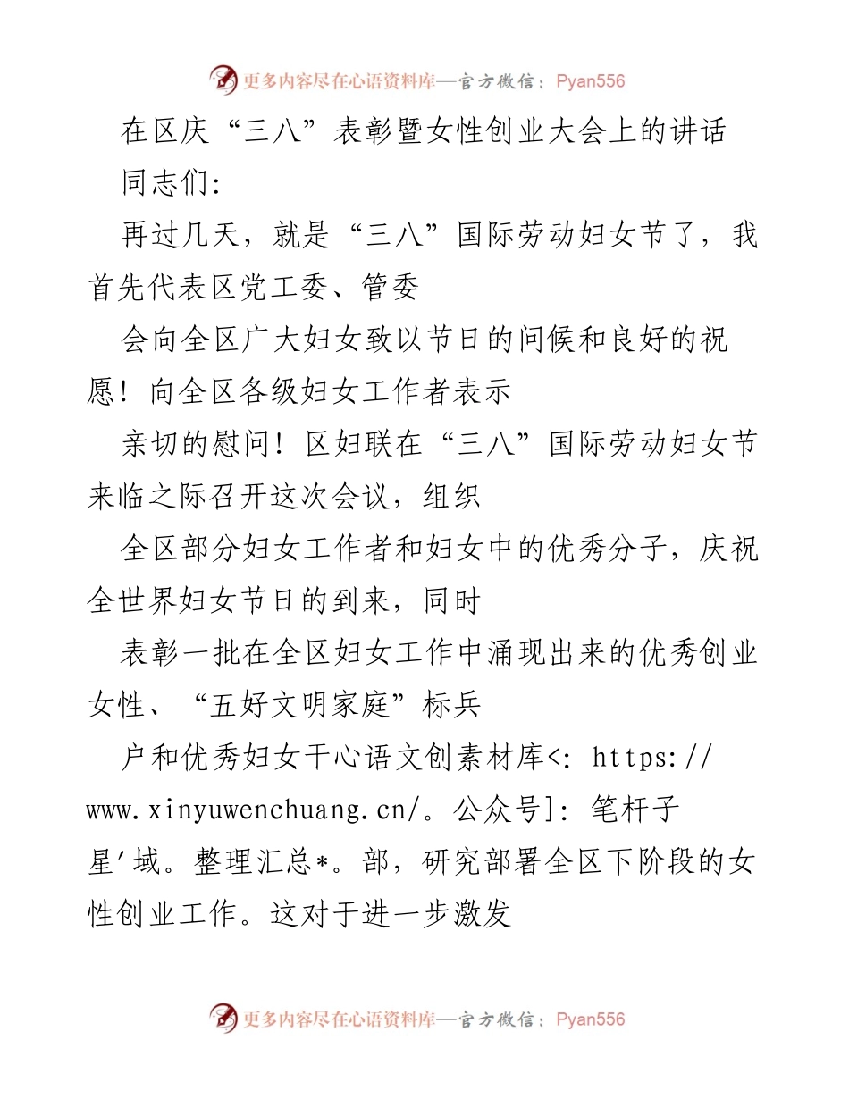 [发言] 区庆“三八”表彰暨女性创业大会 - 庆祝“三八”国际劳动妇女节，表彰优秀女性与推动创业发展.docx_第1页