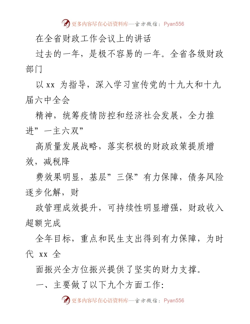 [发言] 全省财政工作会议 - 全省财政工作成效与发展战略总结.docx_第1页