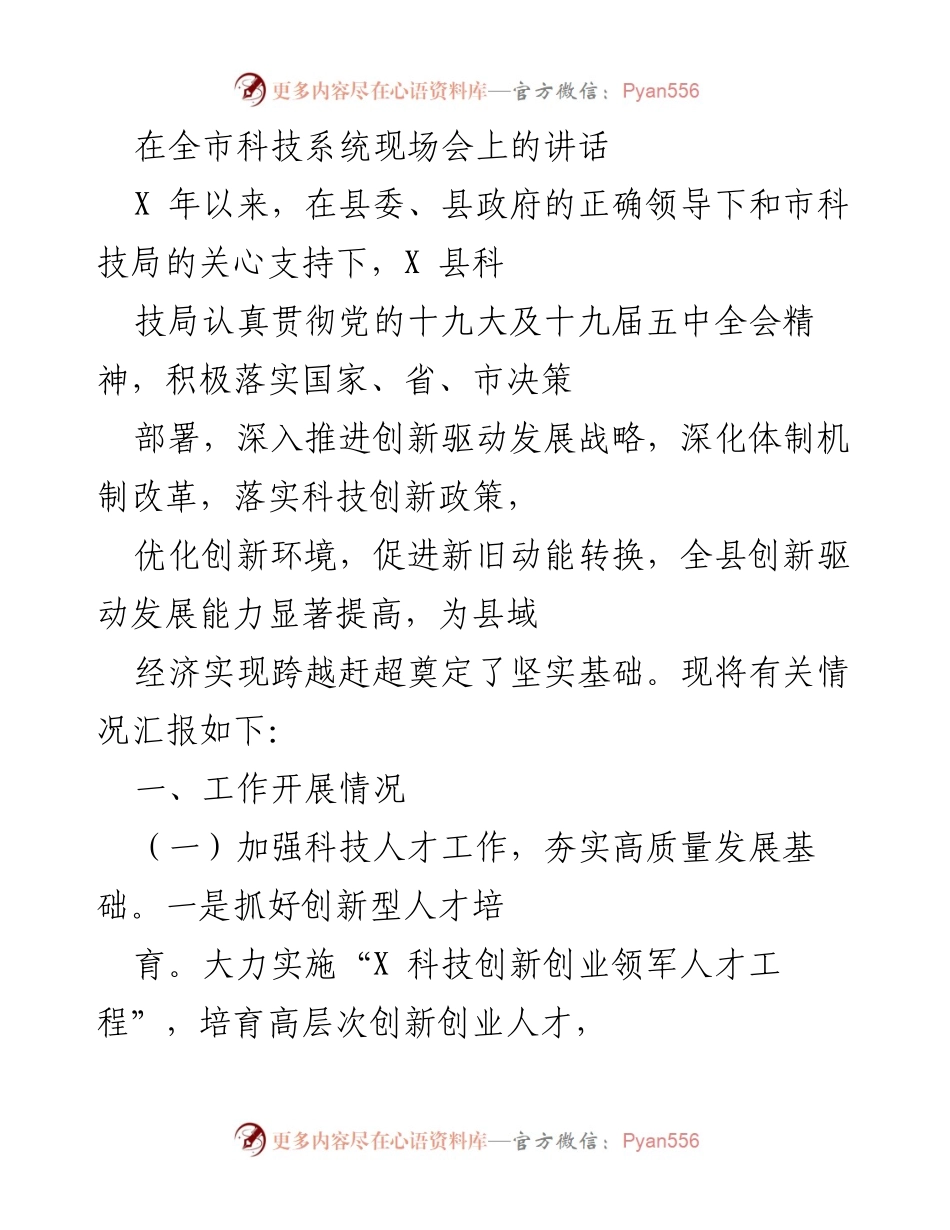 [发言] 全市科技系统现场会 - 加强科技创新，推动高质量发展.docx_第1页
